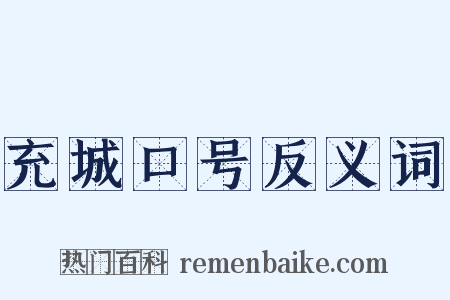充城口号反义词是什么意思的图片